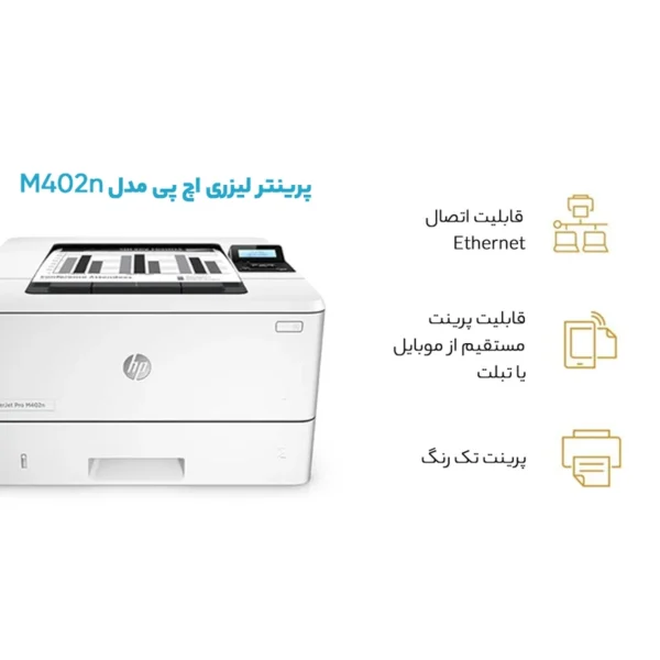 خرید پرینتر لیزری اچ پی مدل M402n